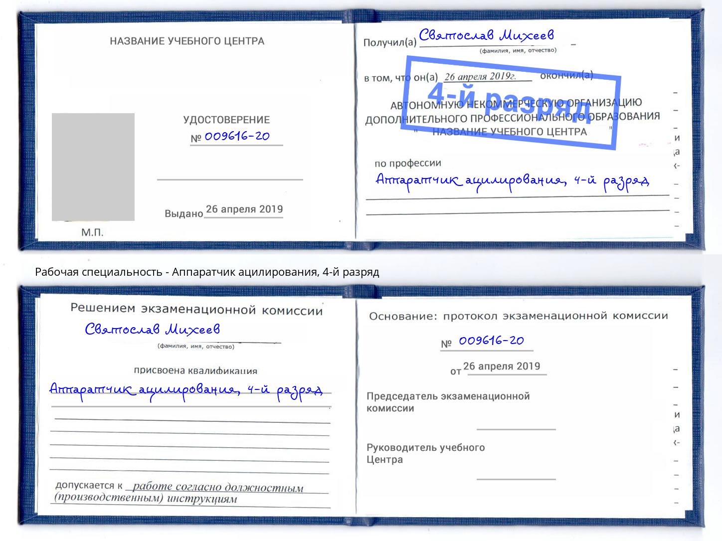 корочка 4-й разряд Аппаратчик ацилирования Тында