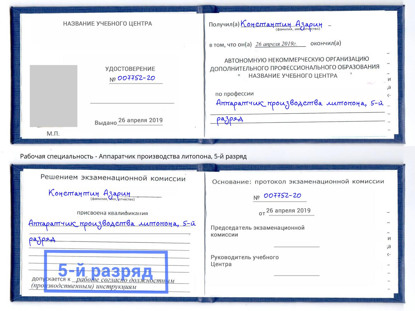 корочка 5-й разряд Аппаратчик производства литопона Тында