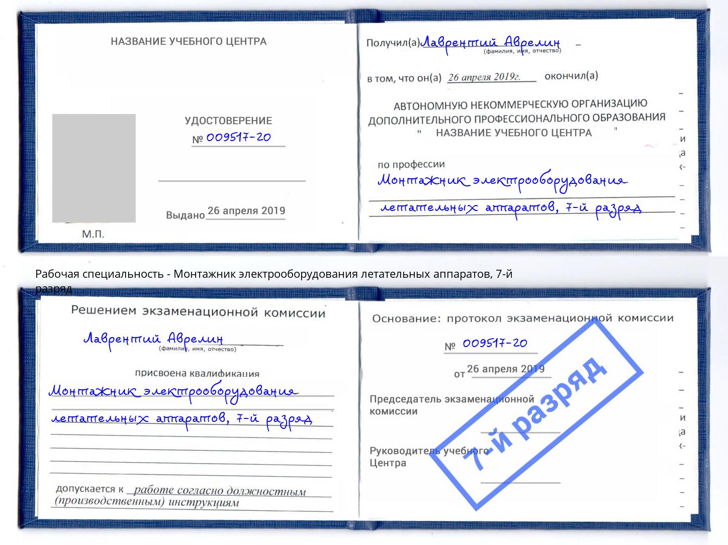 корочка 7-й разряд Монтажник электрооборудования летательных аппаратов Тында