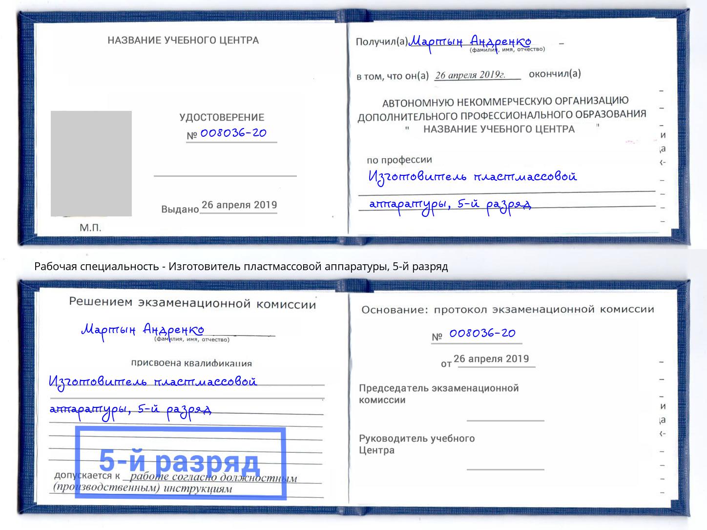 корочка 5-й разряд Изготовитель пластмассовой аппаратуры Тында