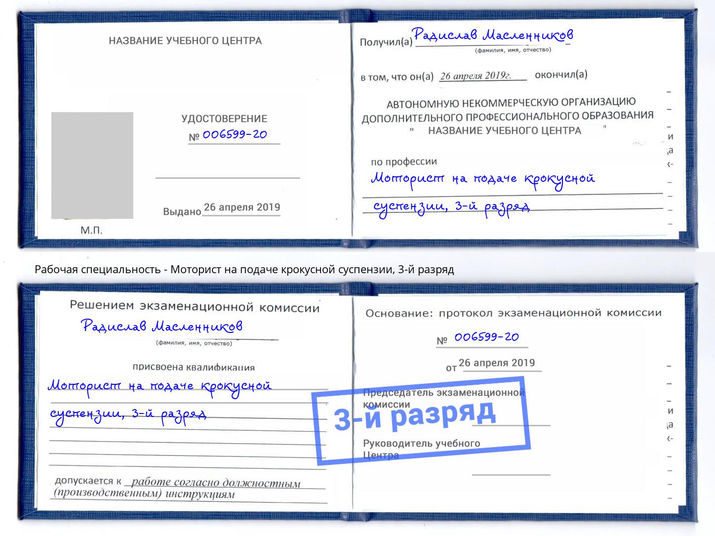 корочка 3-й разряд Моторист на подаче крокусной суспензии Тында