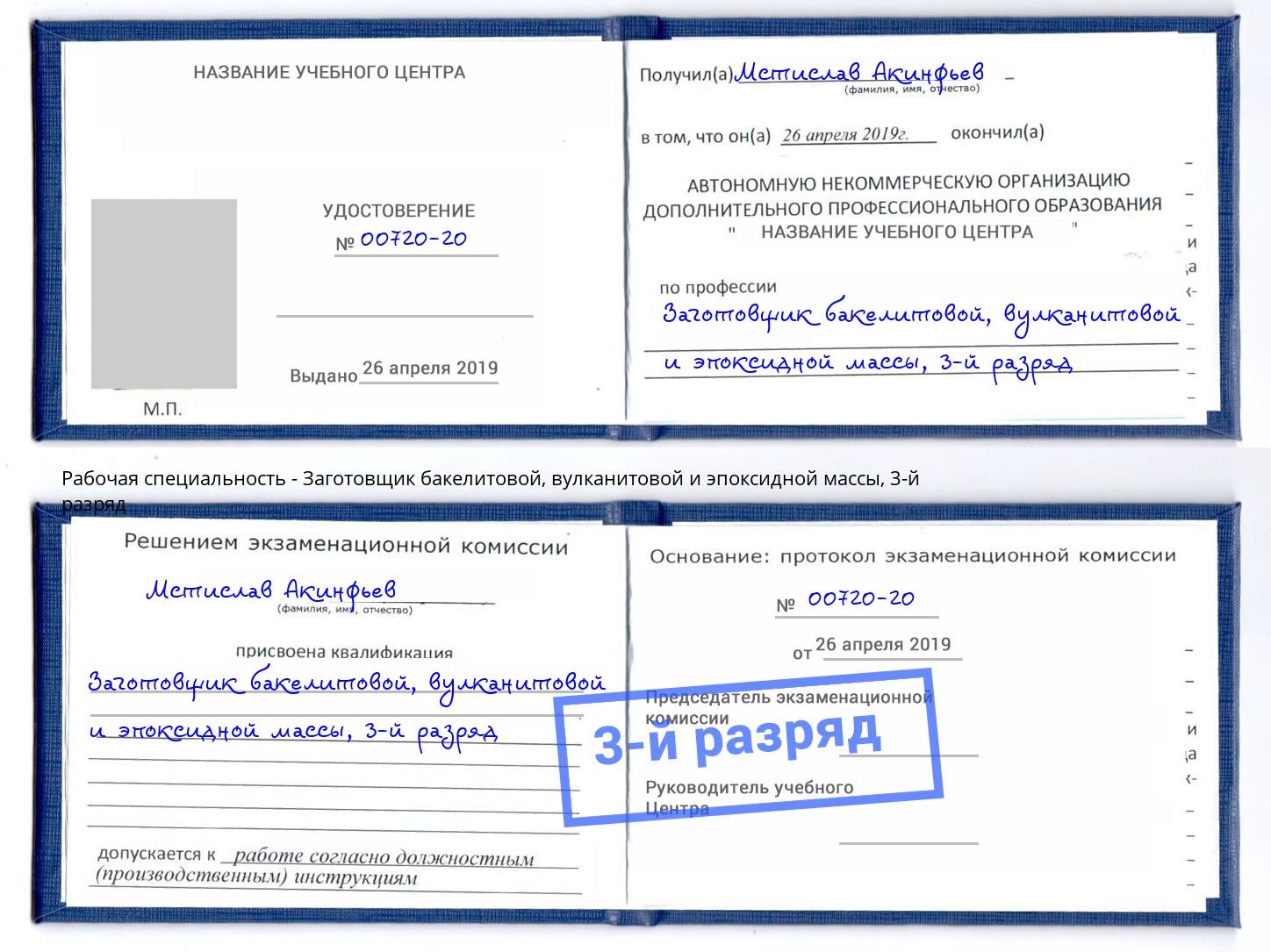 корочка 3-й разряд Заготовщик бакелитовой, вулканитовой и эпоксидной массы Тында