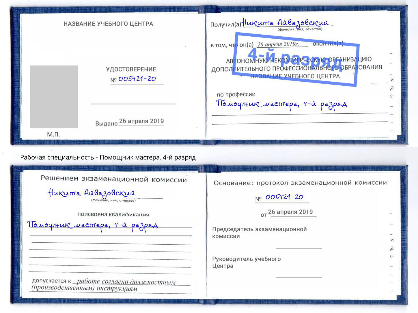 корочка 4-й разряд Помощник мастера Тында