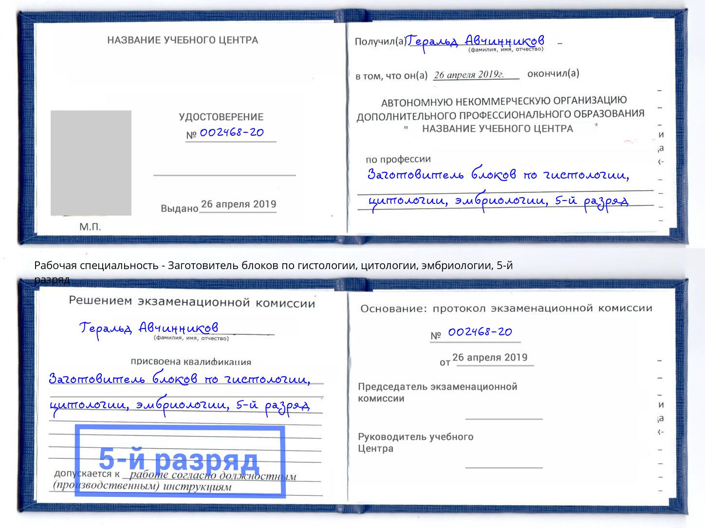 корочка 5-й разряд Заготовитель блоков по гистологии, цитологии, эмбриологии Тында