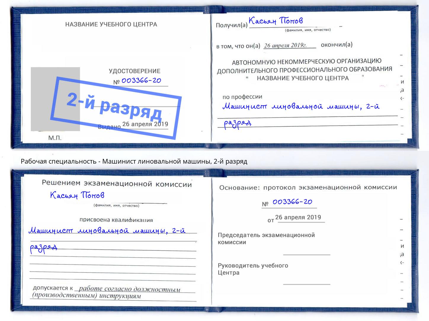 корочка 2-й разряд Машинист линовальной машины Тында