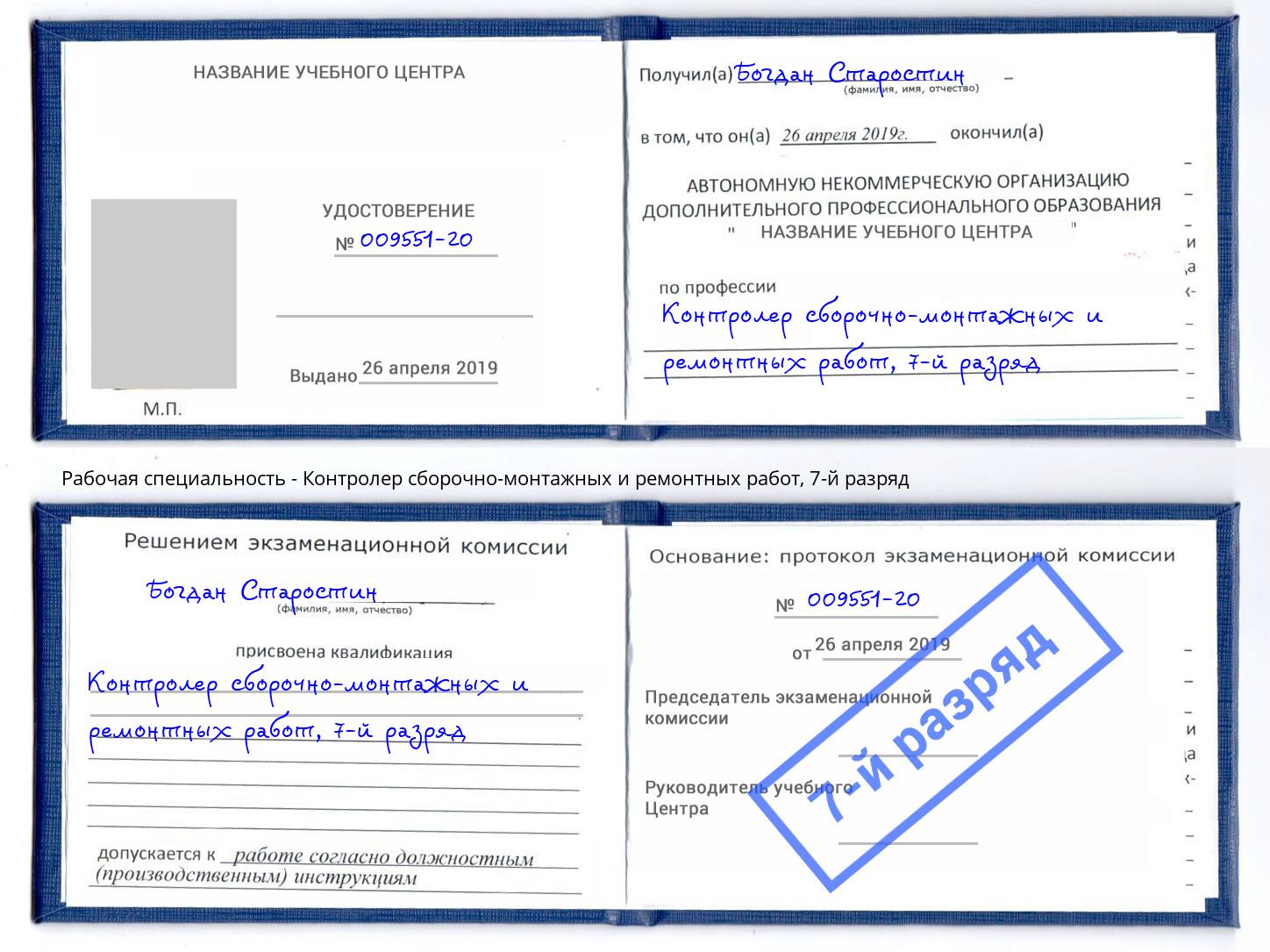 корочка 7-й разряд Контролер сборочно-монтажных и ремонтных работ Тында