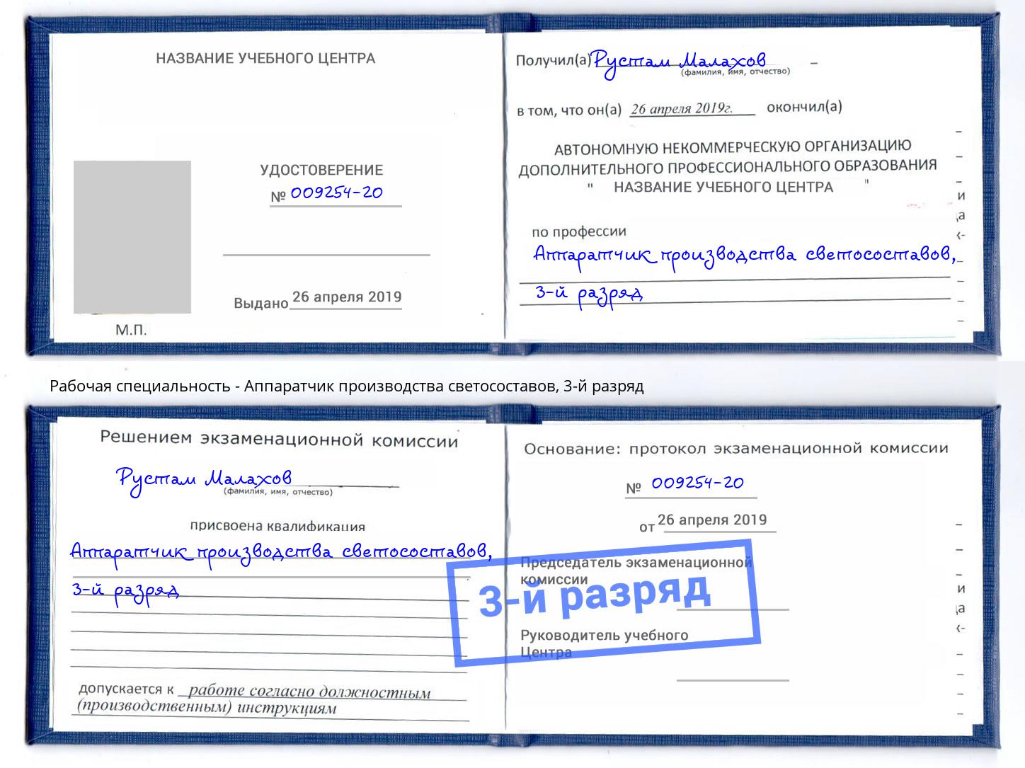 корочка 3-й разряд Аппаратчик производства светосоставов Тында
