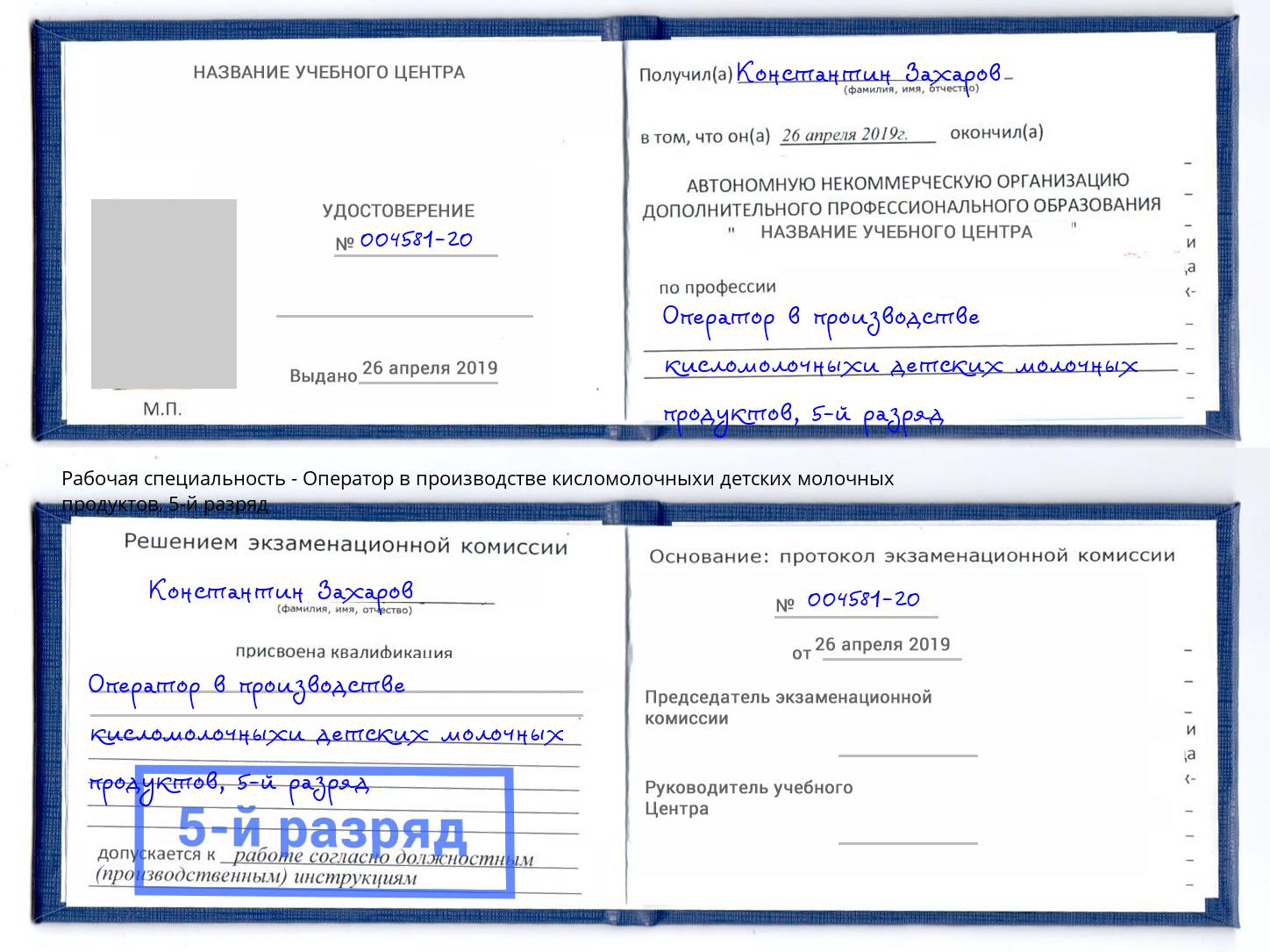 корочка 5-й разряд Оператор в производстве кисломолочныхи детских молочных продуктов Тында