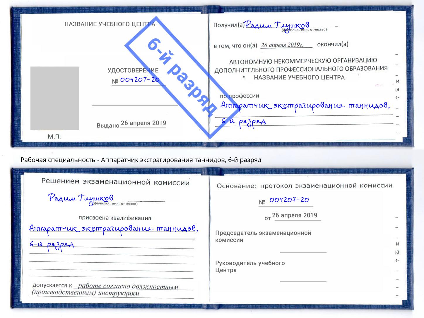 корочка 6-й разряд Аппаратчик экстрагирования таннидов Тында