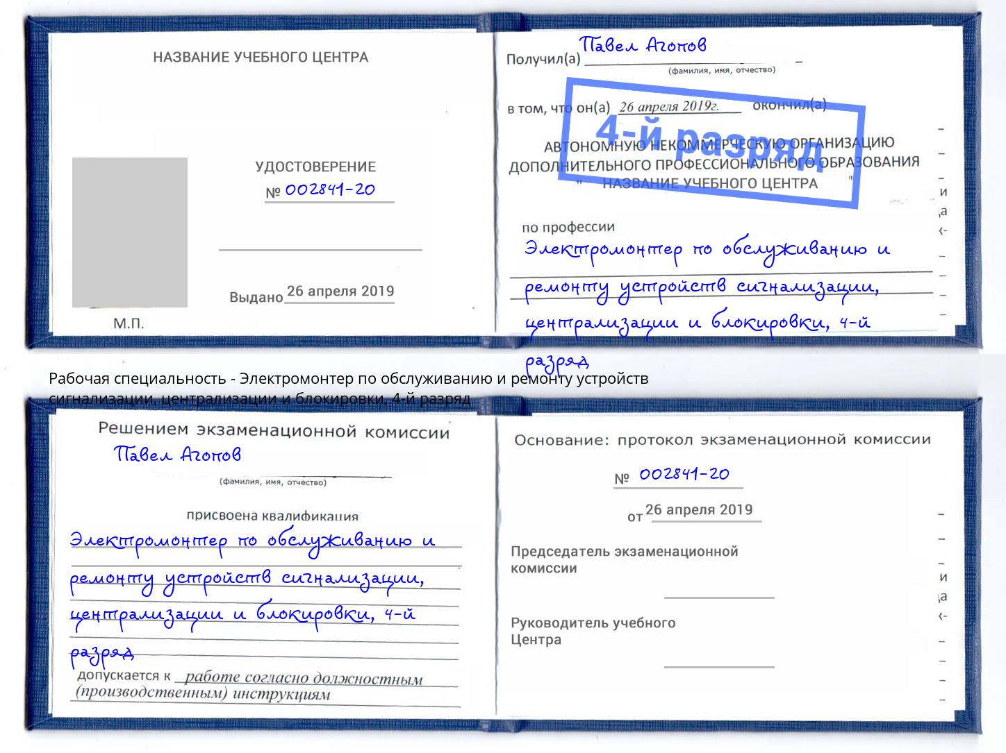 корочка 4-й разряд Электромонтер по обслуживанию и ремонту устройств сигнализации, централизации и блокировки Тында