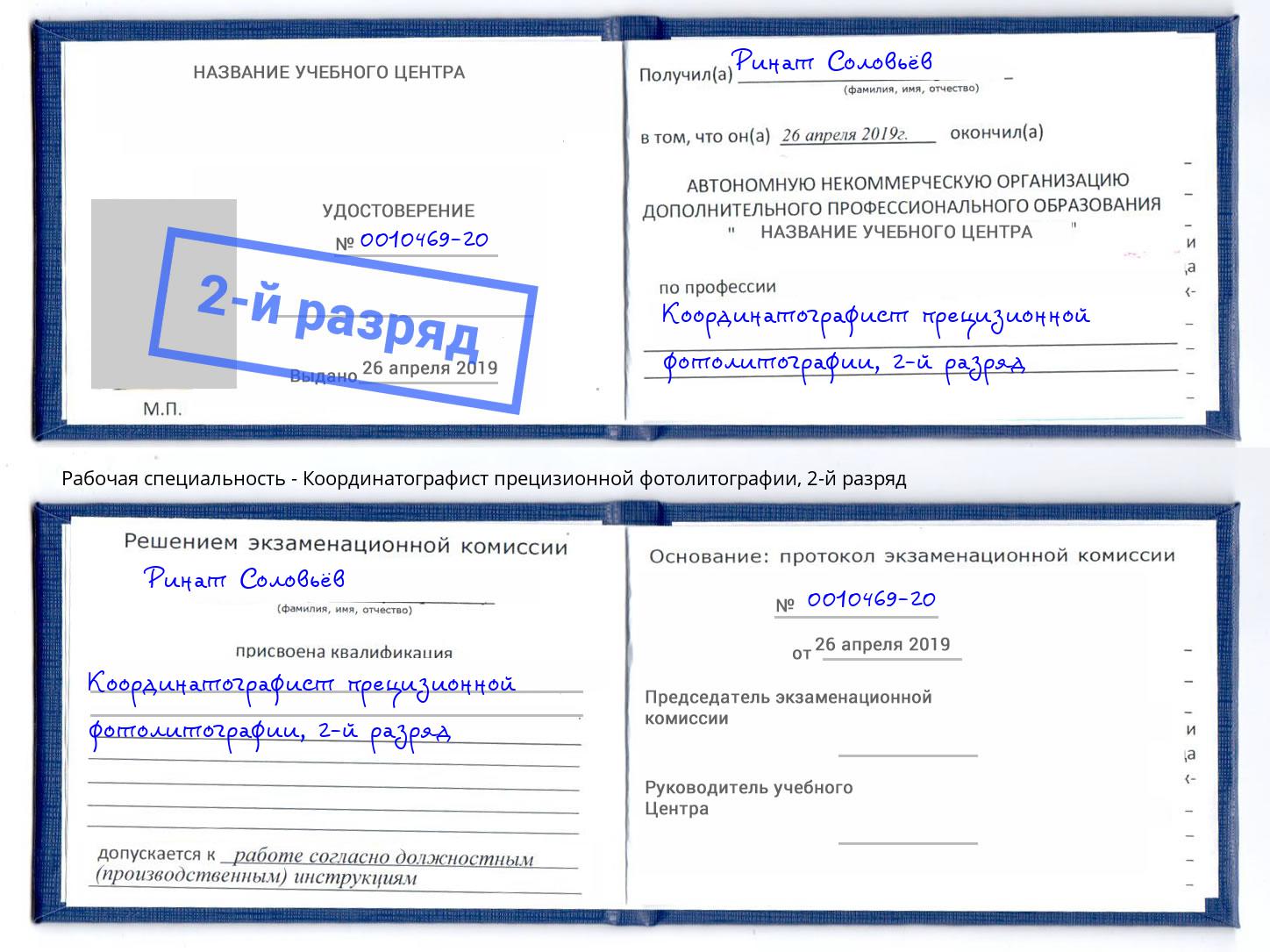 корочка 2-й разряд Координатографист прецизионной фотолитографии Тында