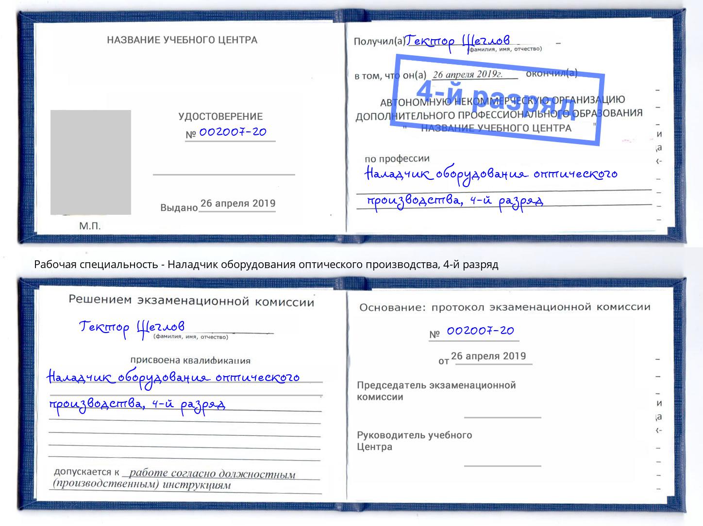 корочка 4-й разряд Наладчик оборудования оптического производства Тында