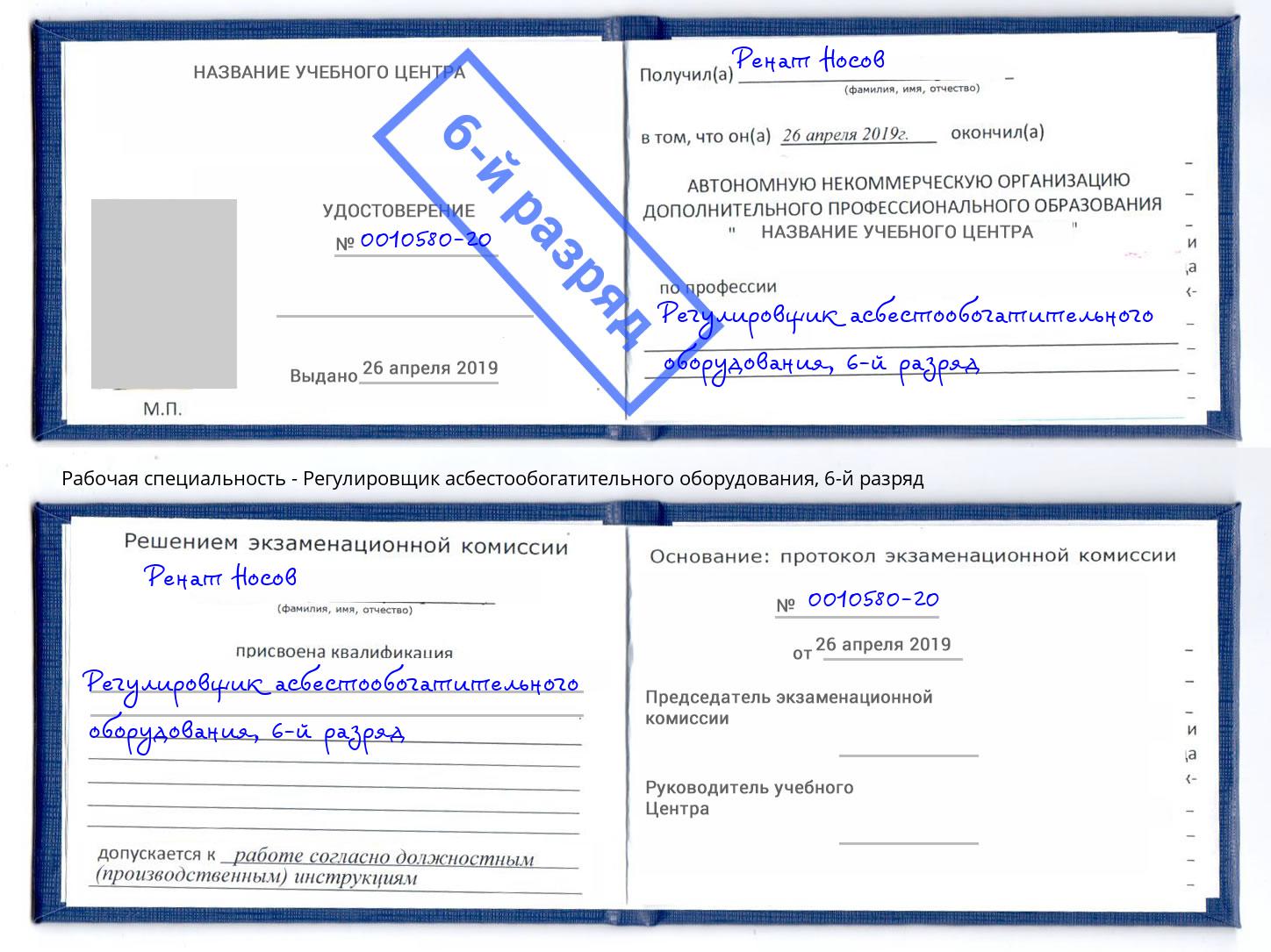 корочка 6-й разряд Регулировщик асбестообогатительного оборудования Тында