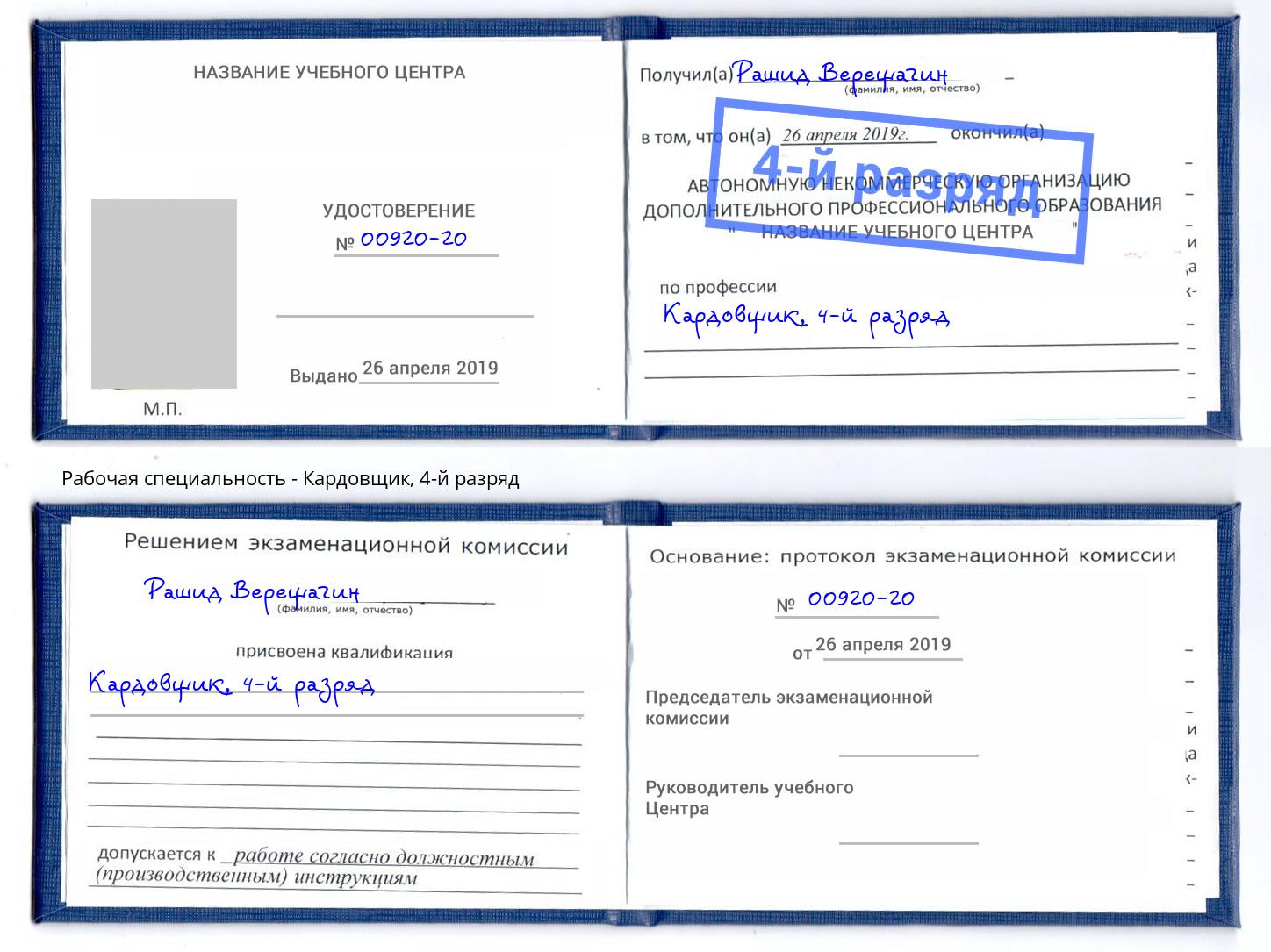 корочка 4-й разряд Кардовщик Тында