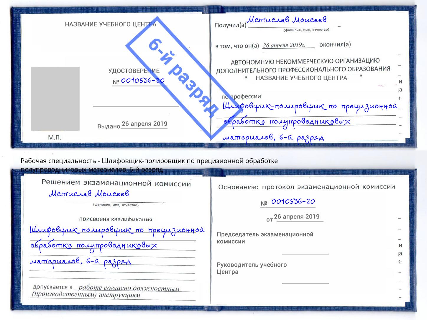 корочка 6-й разряд Шлифовщик-полировщик по прецизионной обработке полупроводниковых материалов Тында