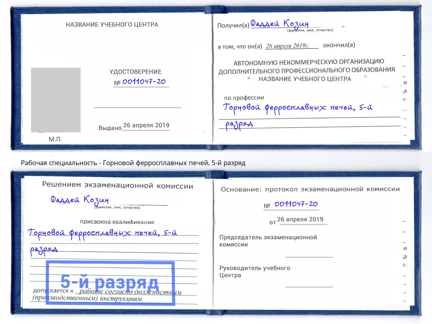 корочка 5-й разряд Горновой ферросплавных печей Тында