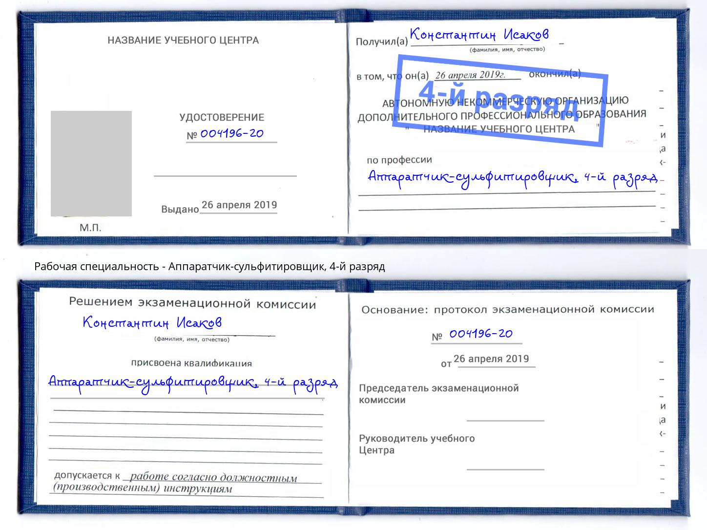 корочка 4-й разряд Аппаратчик-сульфитировщик Тында