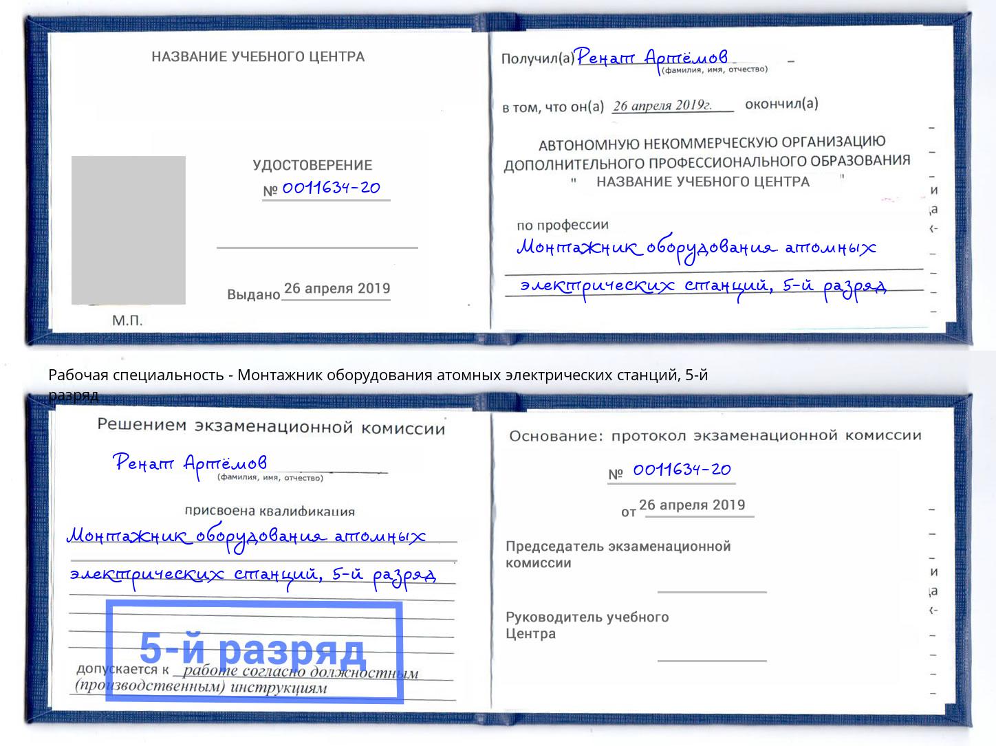 корочка 5-й разряд Монтажник оборудования атомных электрических станций Тында