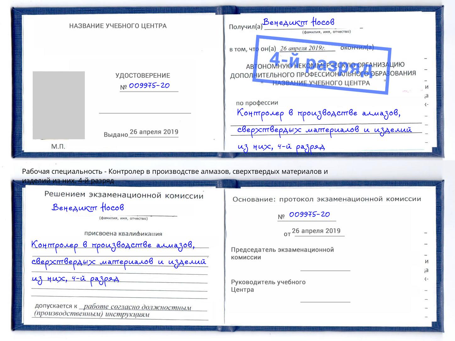 корочка 4-й разряд Контролер в производстве алмазов, сверхтвердых материалов и изделий из них Тында