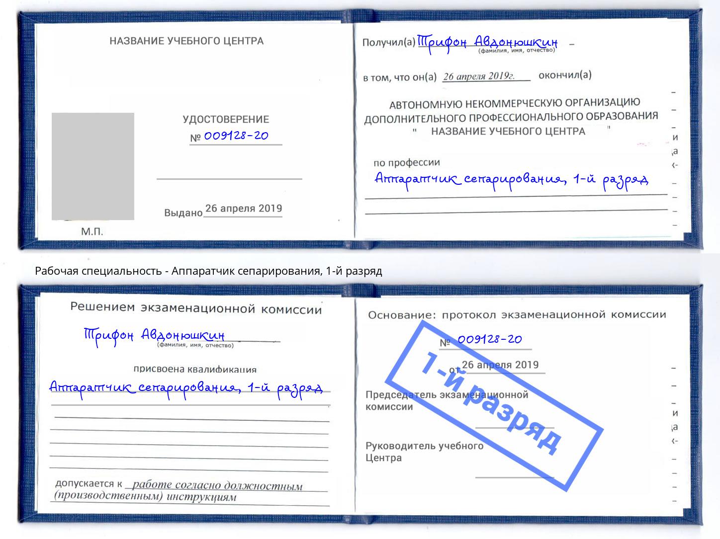 корочка 1-й разряд Аппаратчик сепарирования Тында