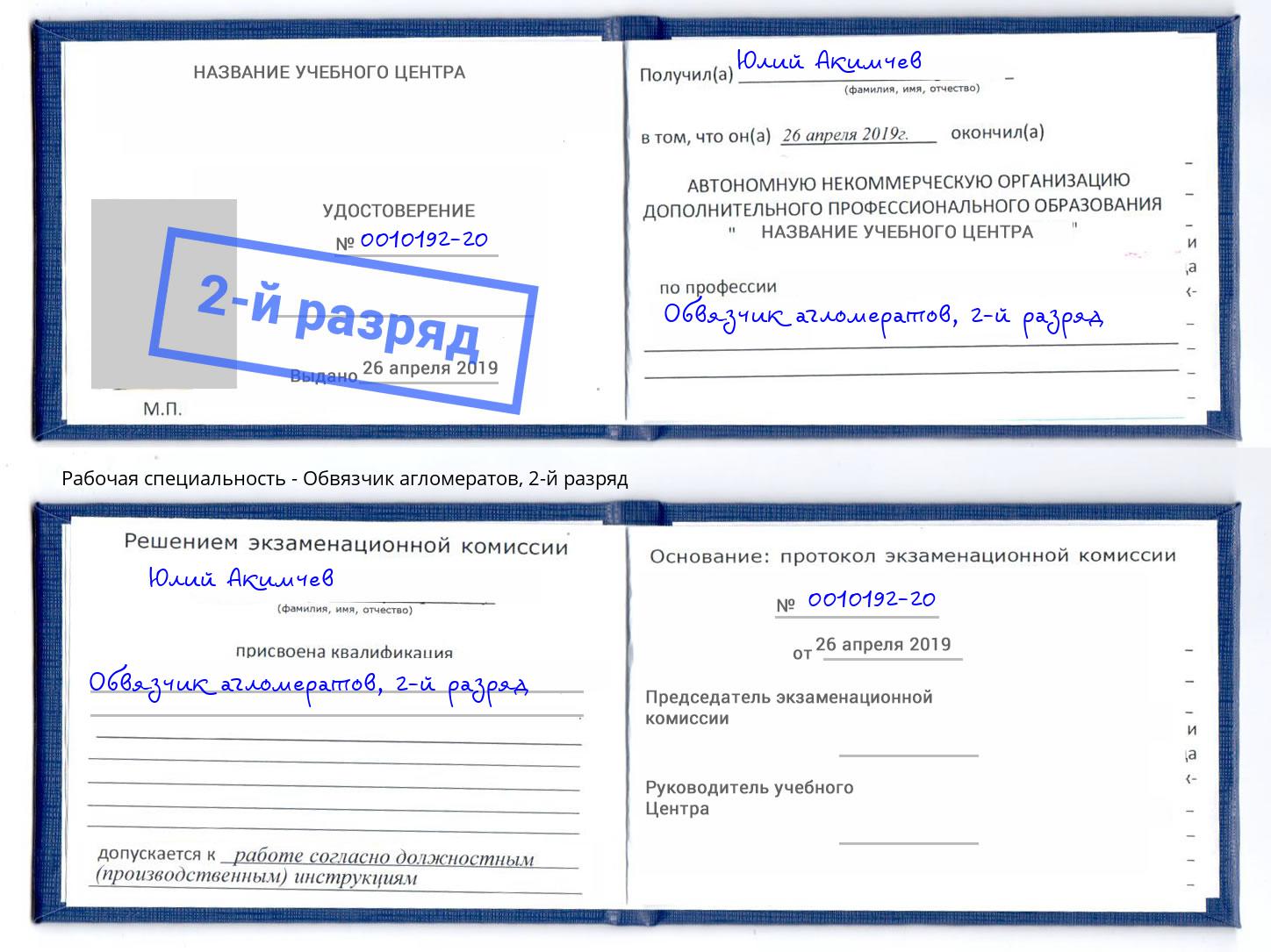 корочка 2-й разряд Обвязчик агломератов Тында