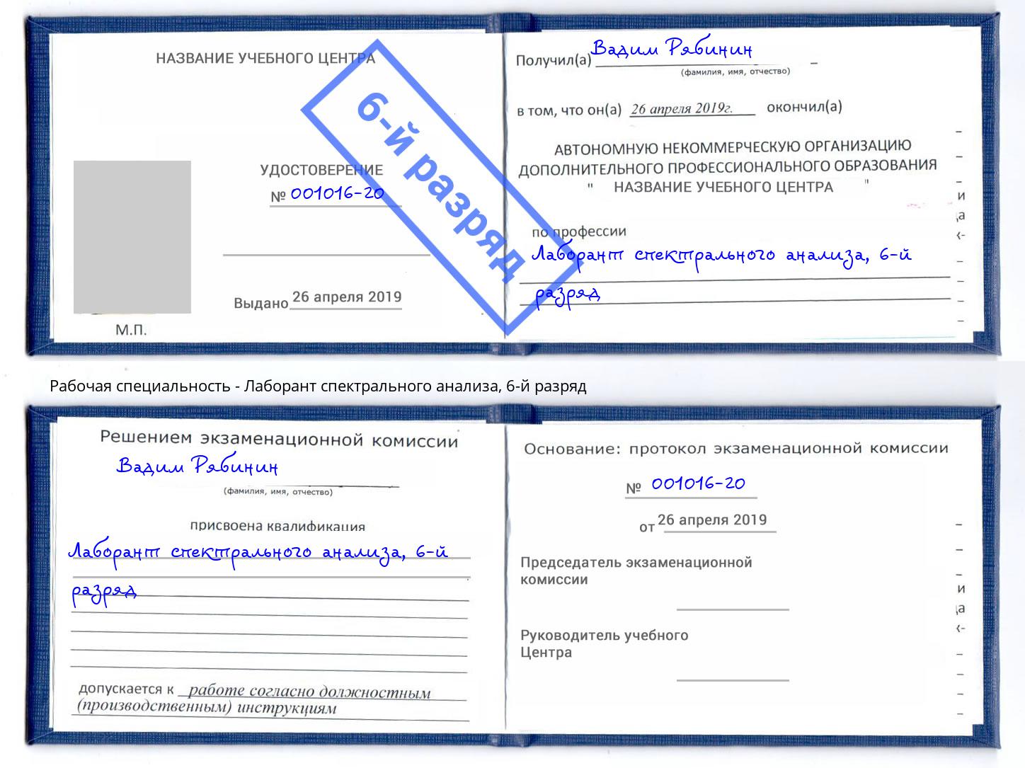 корочка 6-й разряд Лаборант спектрального анализа Тында