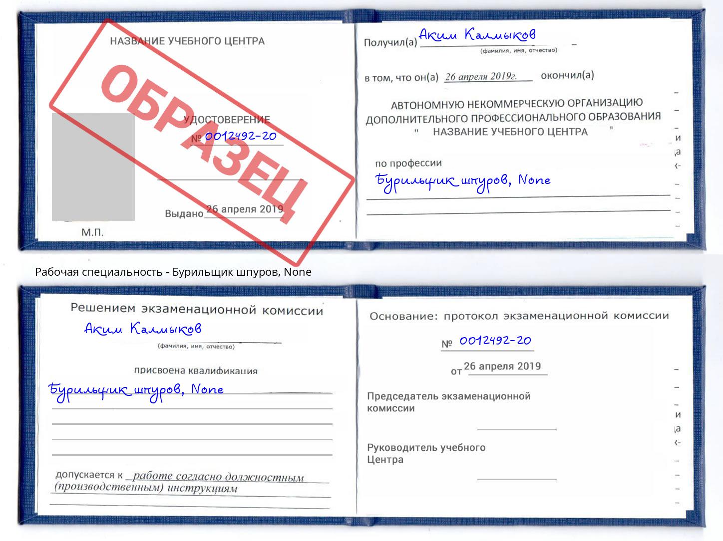 корочка None Бурильщик шпуров Тында