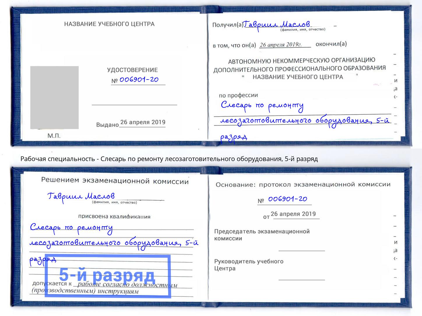 корочка 5-й разряд Слесарь по ремонту лесозаготовительного оборудования Тында