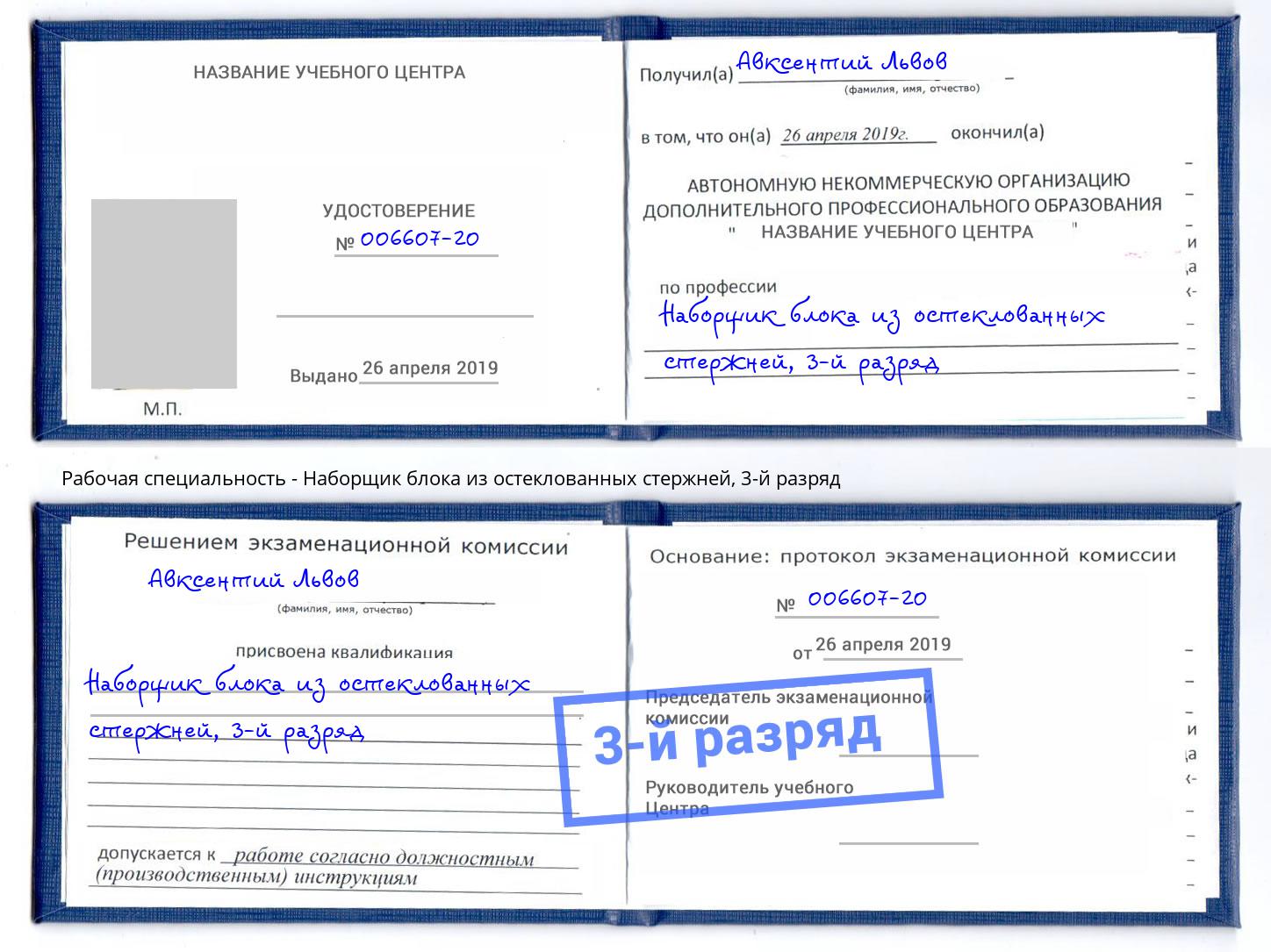 корочка 3-й разряд Наборщик блока из остеклованных стержней Тында