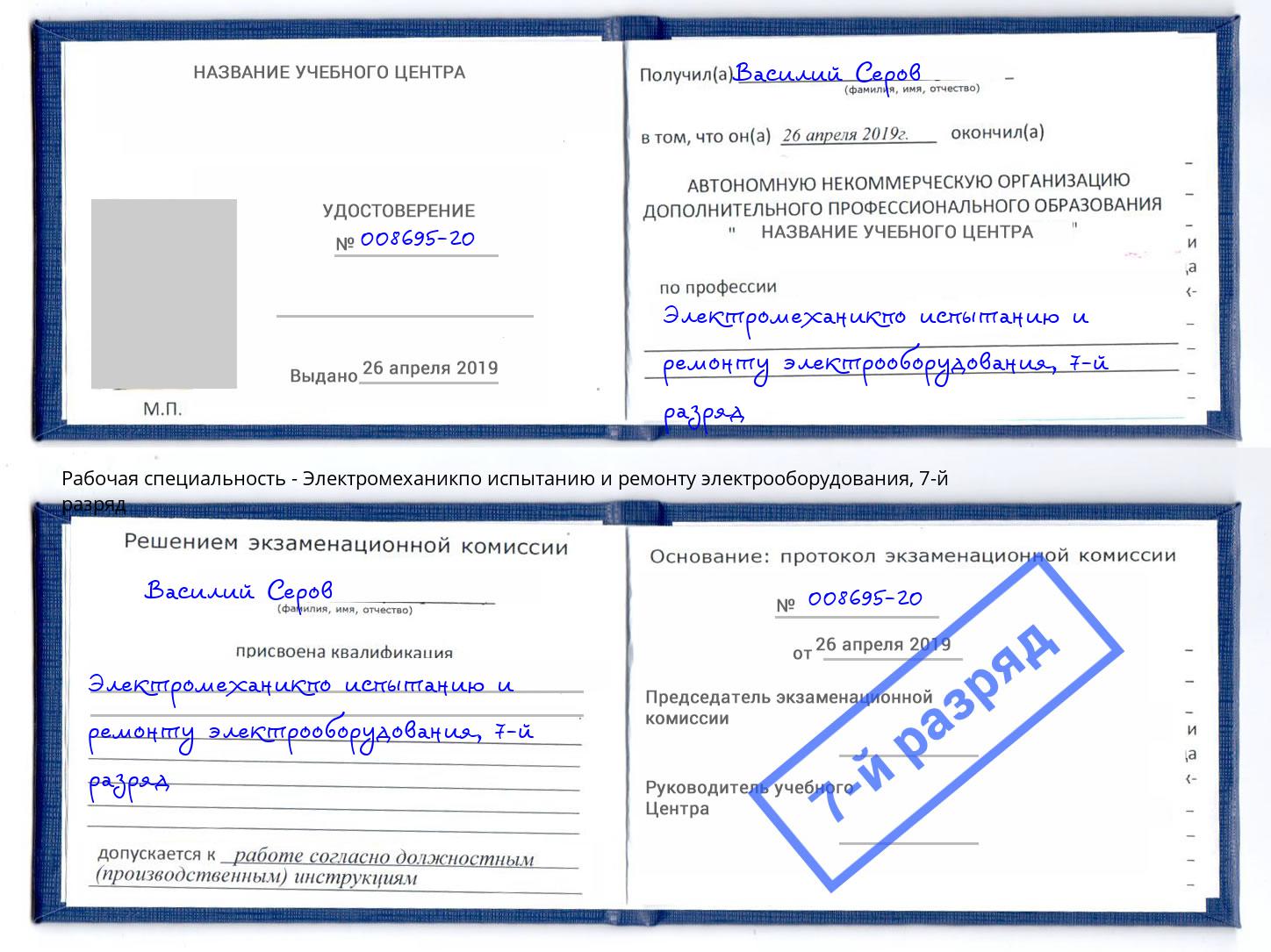 корочка 7-й разряд Электромеханикпо испытанию и ремонту электрооборудования Тында