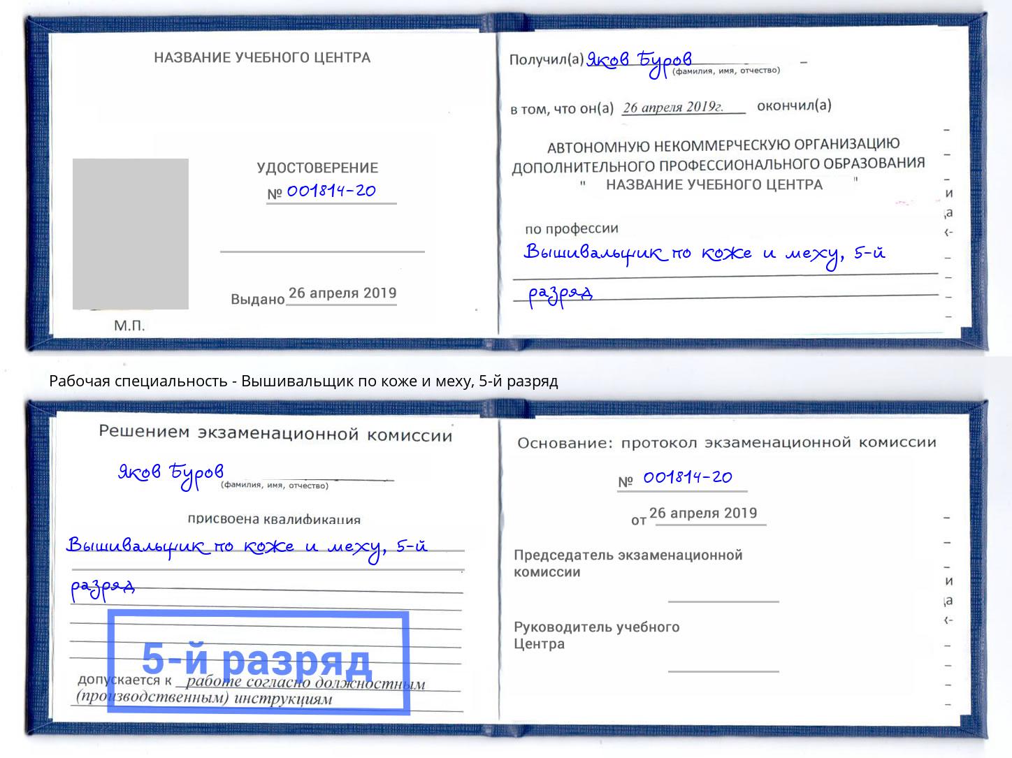 корочка 5-й разряд Вышивальщик по коже и меху Тында