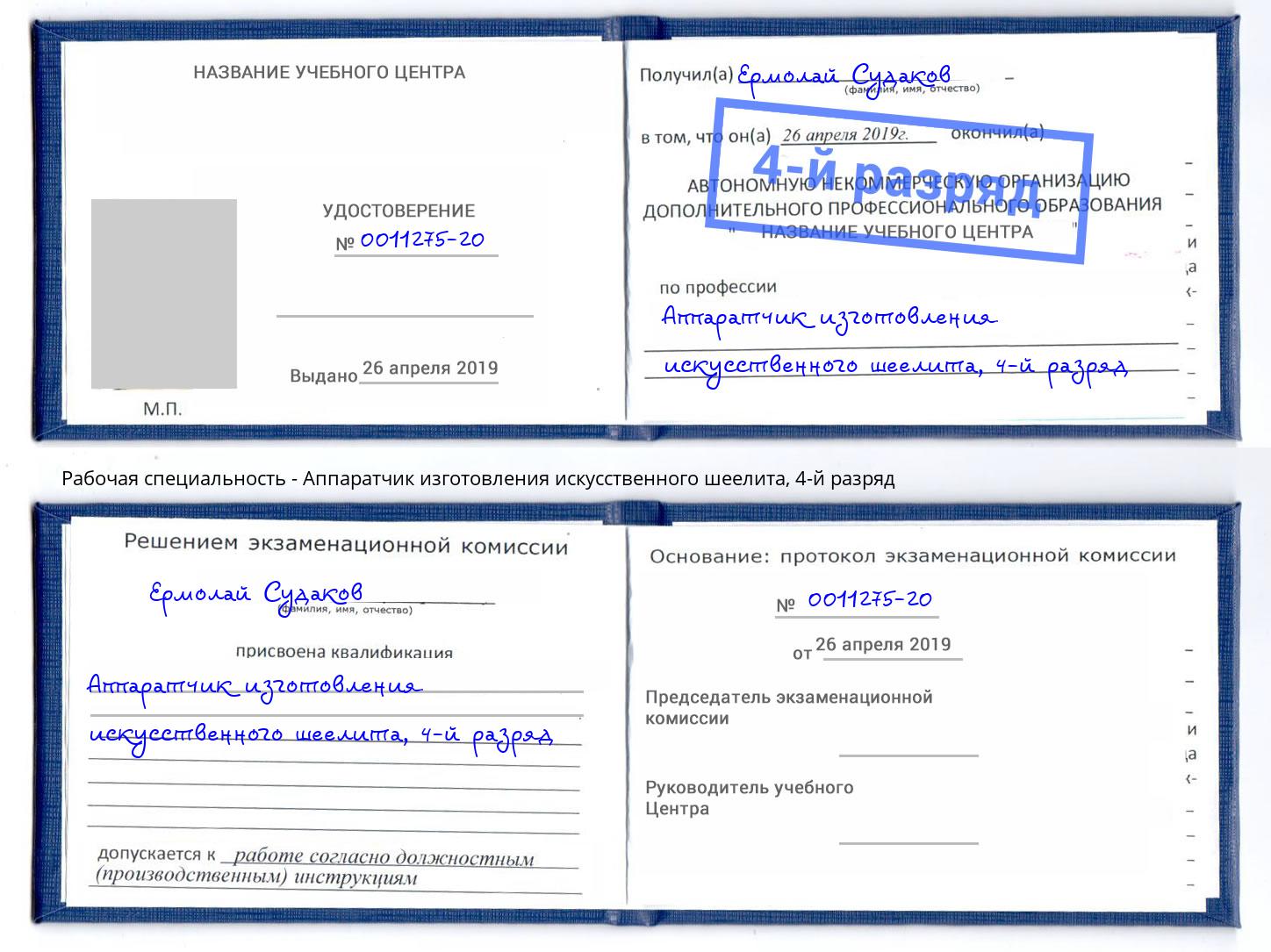 корочка 4-й разряд Аппаратчик изготовления искусственного шеелита Тында
