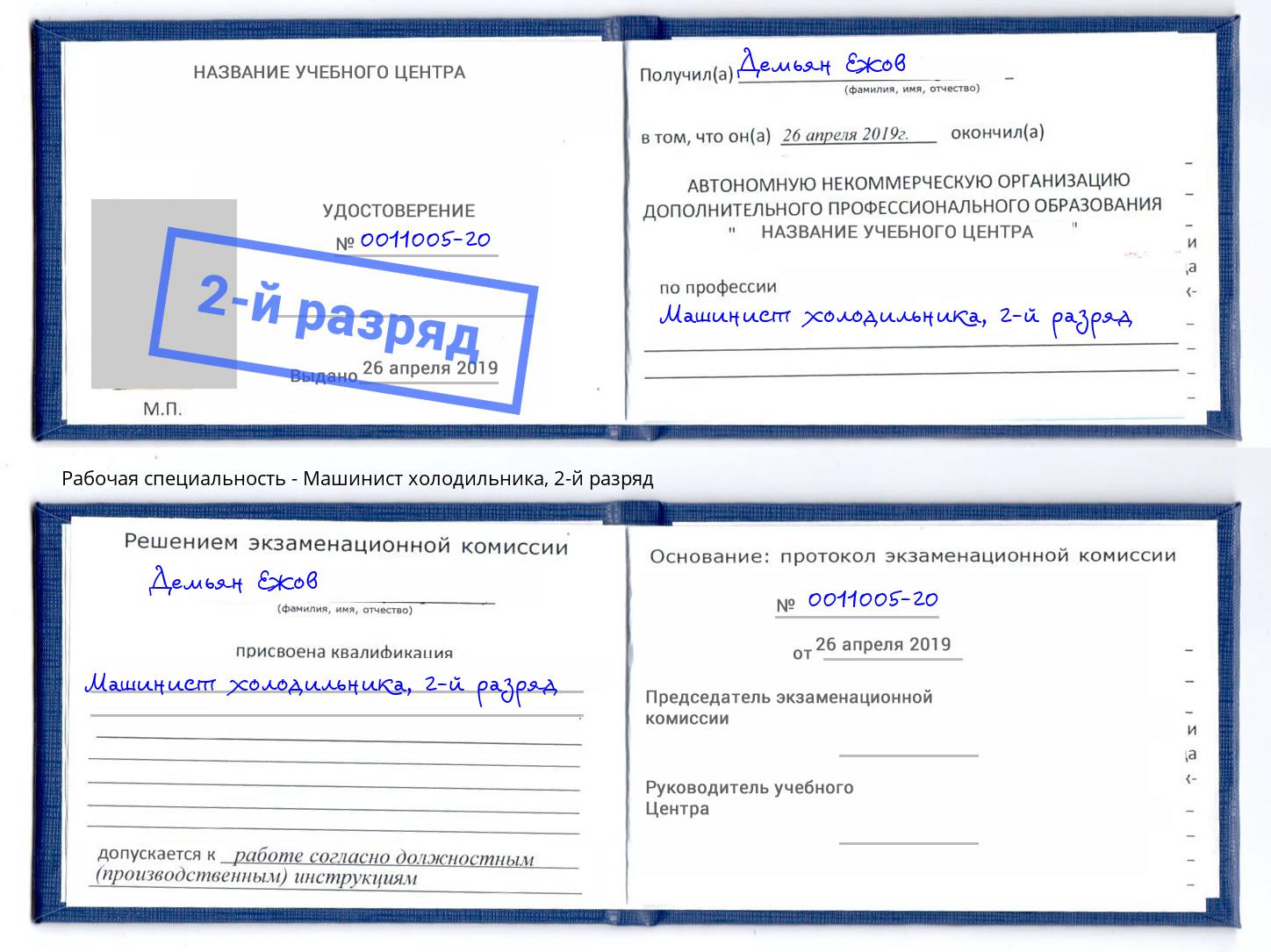 корочка 2-й разряд Машинист холодильника Тында