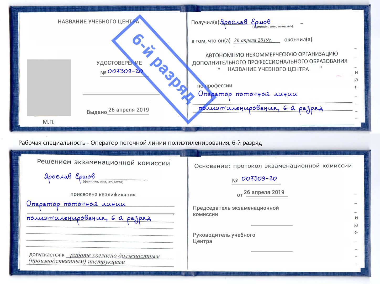 корочка 6-й разряд Оператор поточной линии полиэтиленирования Тында