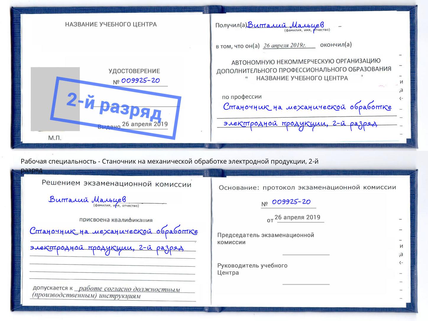 корочка 2-й разряд Станочник на механической обработке электродной продукции Тында