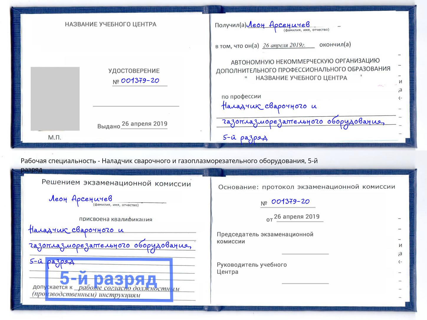 корочка 5-й разряд Наладчик сварочного и газоплазморезательного оборудования Тында