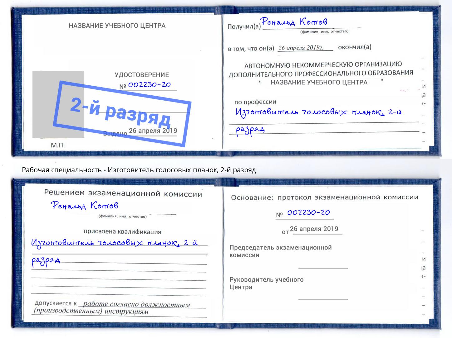 корочка 2-й разряд Изготовитель голосовых планок Тында