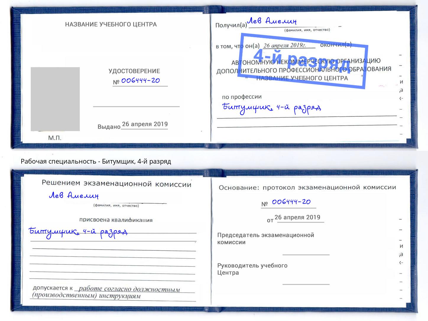 корочка 4-й разряд Битумщик Тында