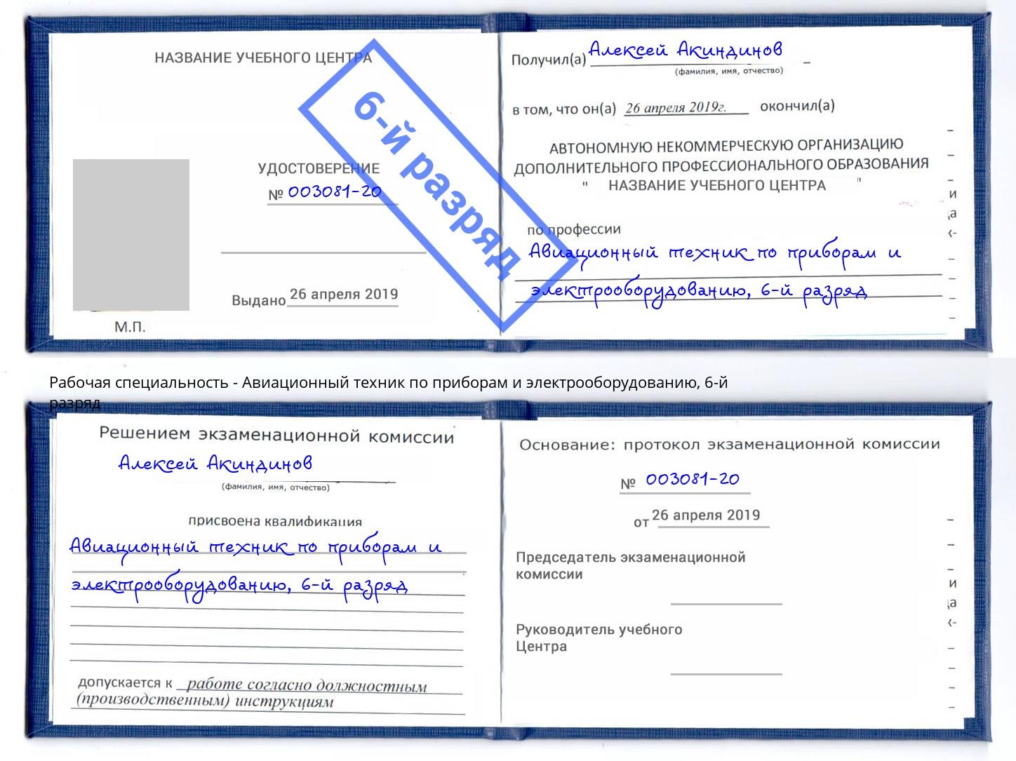 корочка 6-й разряд Авиационный техник по приборам и электрооборудованию Тында