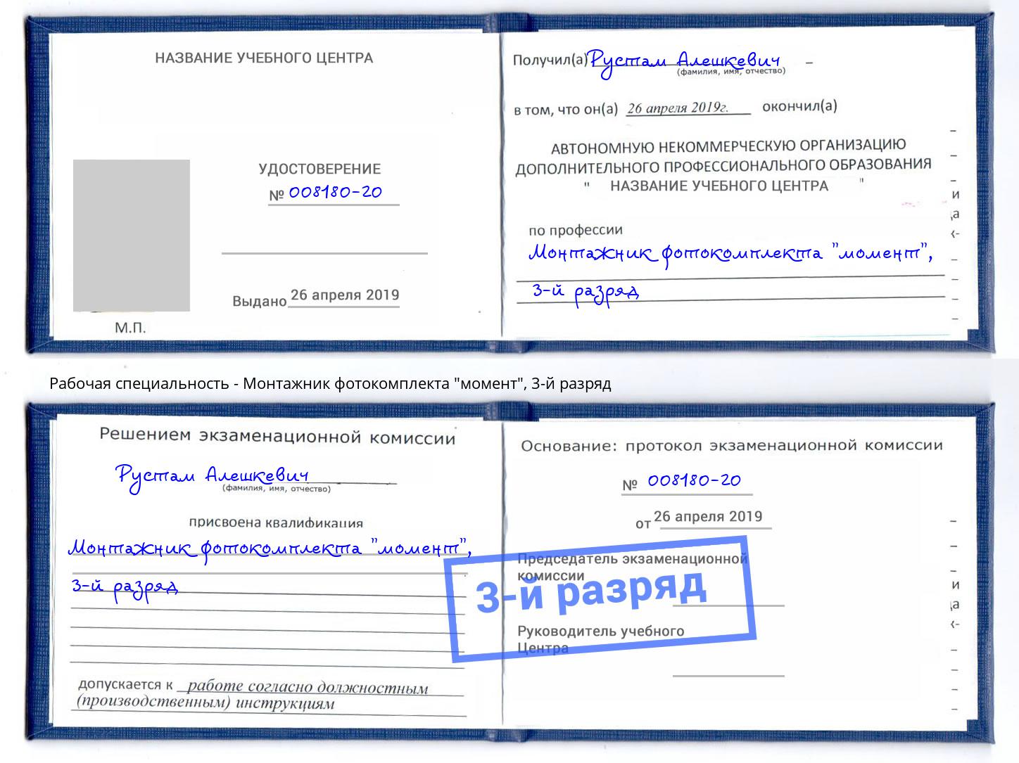 корочка 3-й разряд Монтажник фотокомплекта "момент" Тында