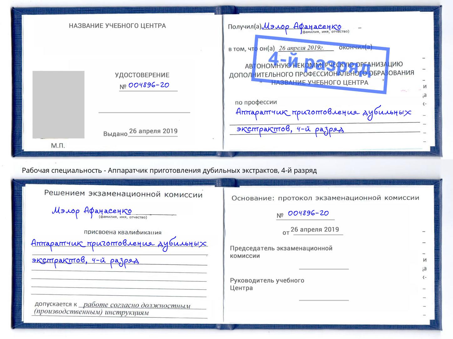 корочка 4-й разряд Аппаратчик приготовления дубильных экстрактов Тында