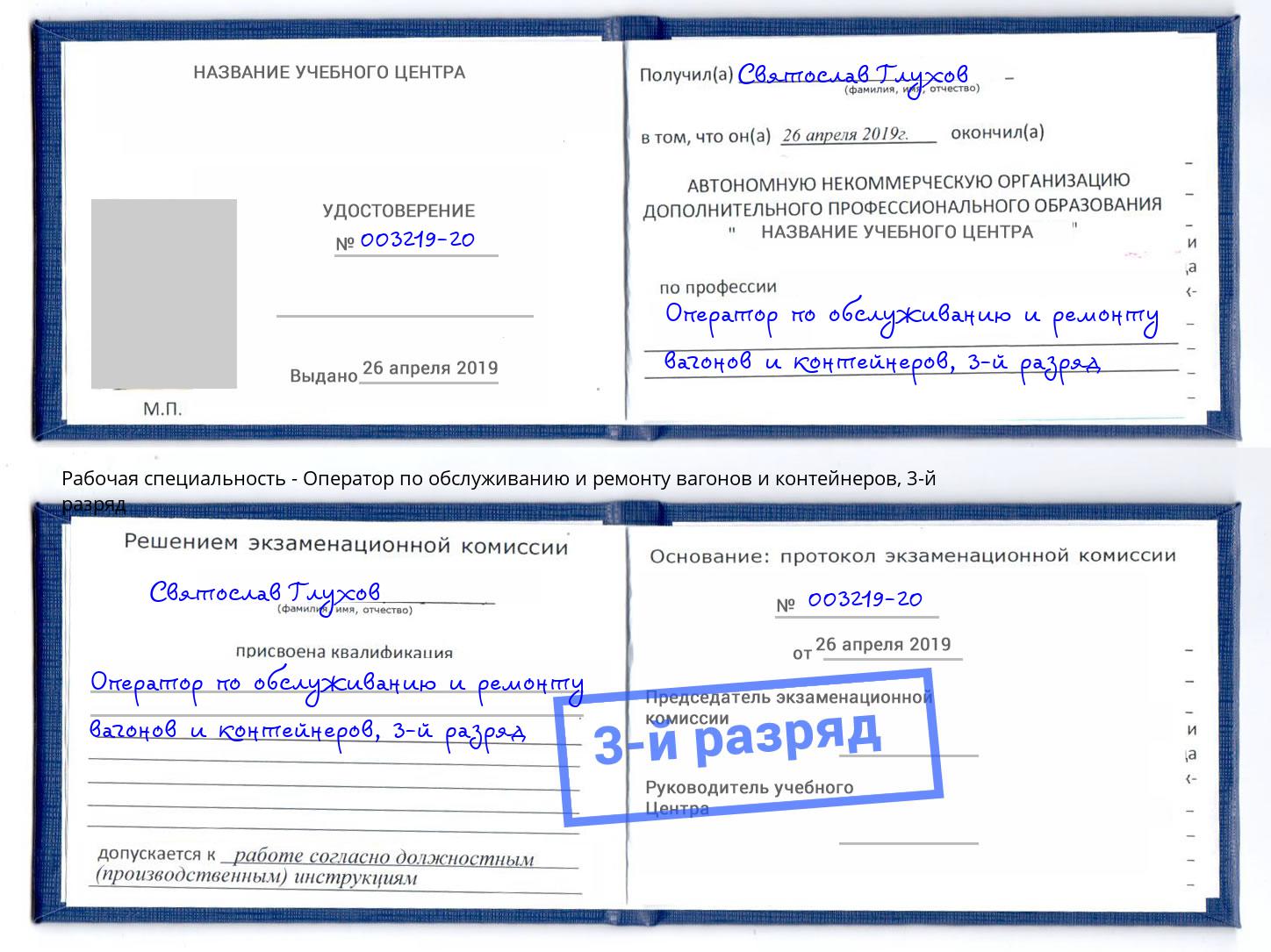 корочка 3-й разряд Оператор по обслуживанию и ремонту вагонов и контейнеров Тында