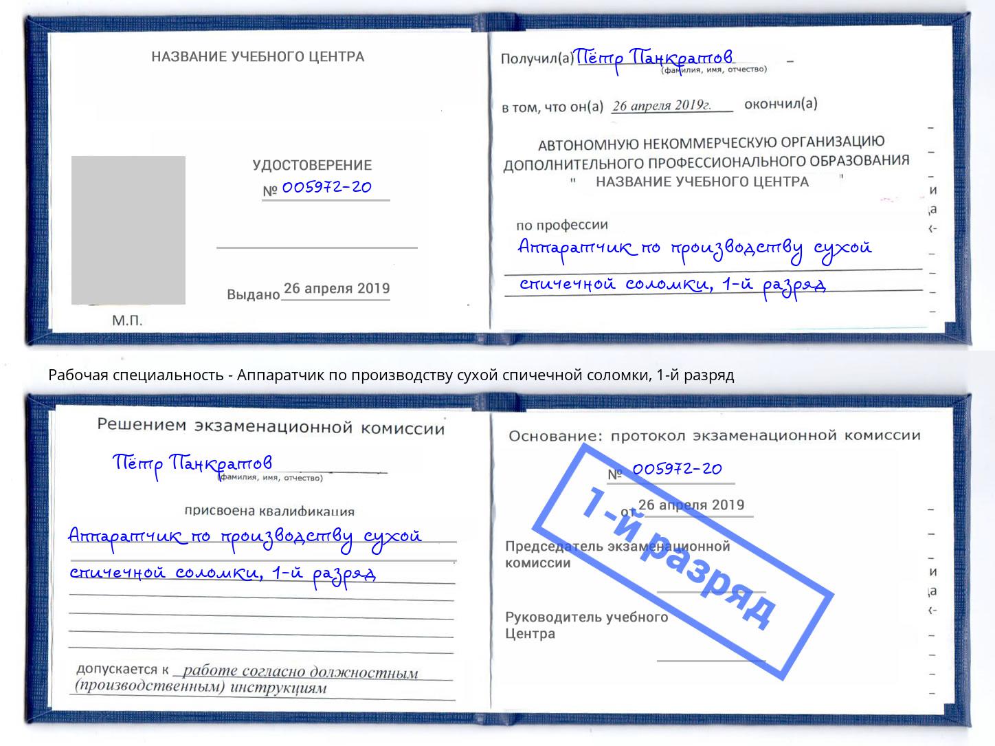 корочка 1-й разряд Аппаратчик по производству сухой спичечной соломки Тында