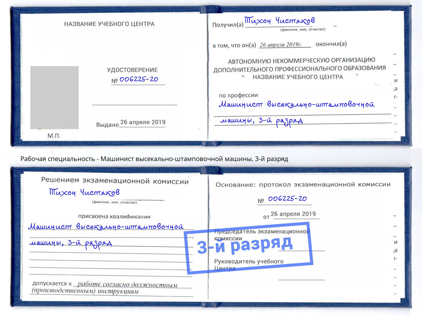корочка 3-й разряд Машинист высекально-штамповочной машины Тында