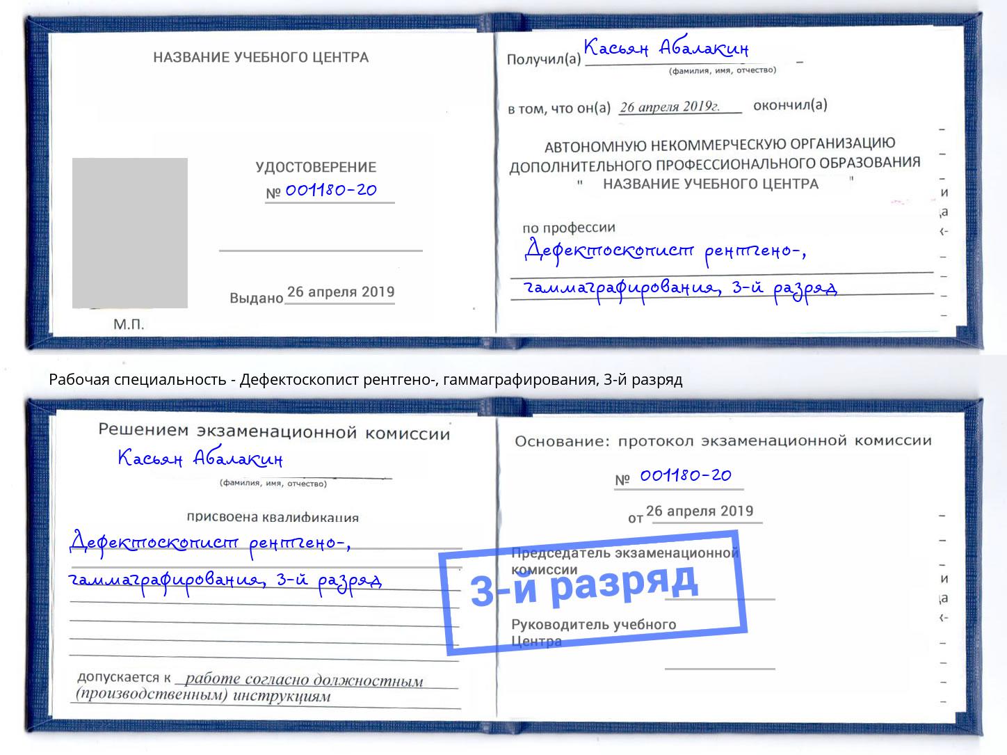 корочка 3-й разряд Дефектоскопист рентгено-, гаммаграфирования Тында