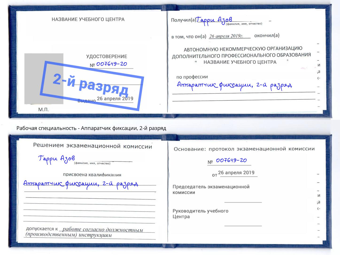 корочка 2-й разряд Аппаратчик фиксации Тында