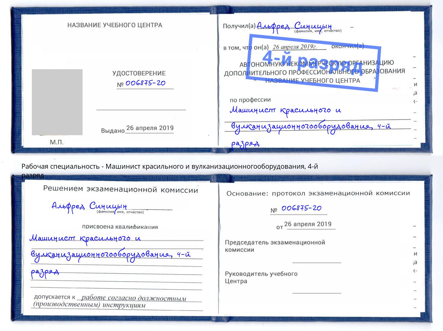 корочка 4-й разряд Машинист красильного и вулканизационногооборудования Тында