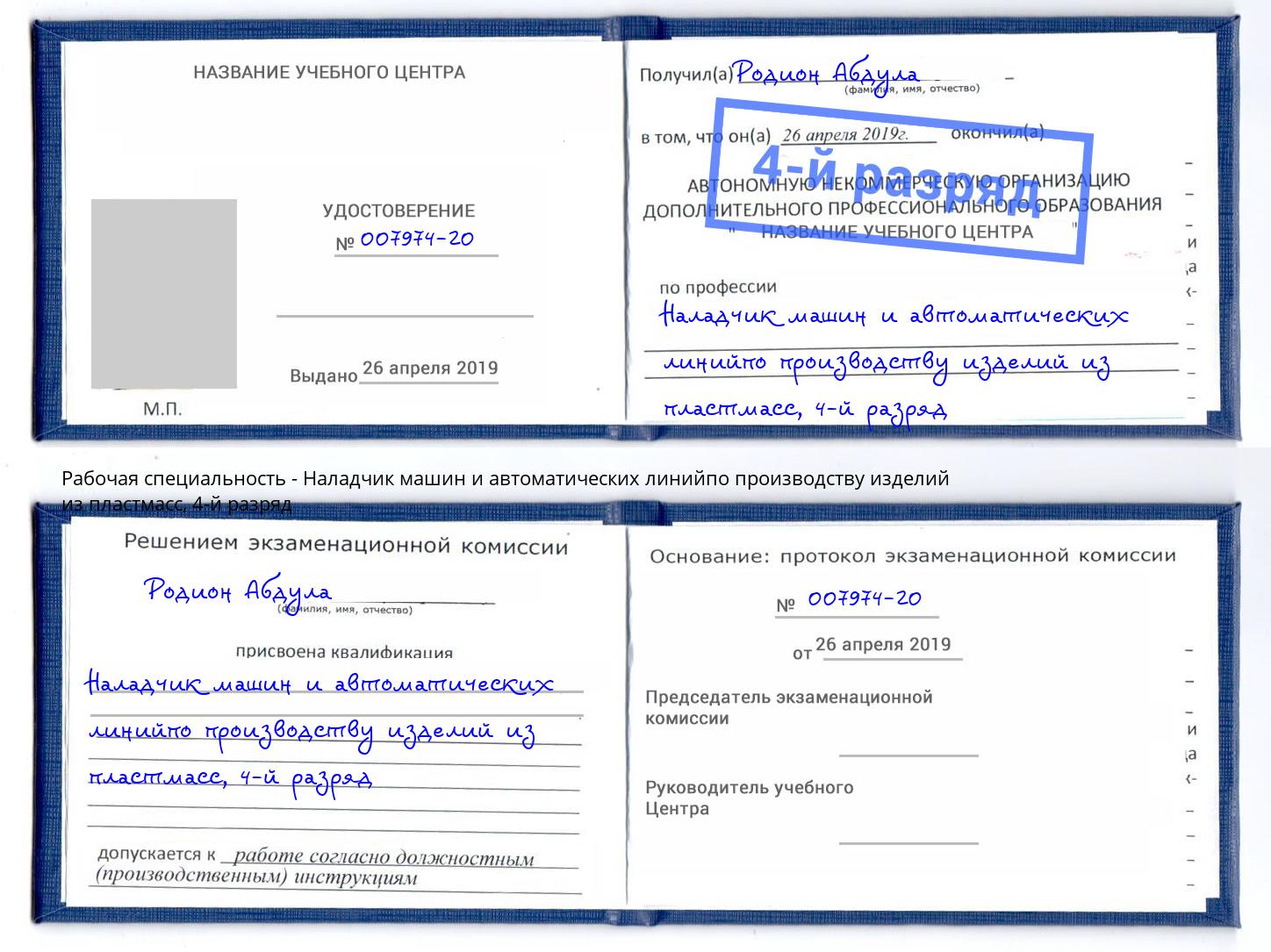 корочка 4-й разряд Наладчик машин и автоматических линийпо производству изделий из пластмасс Тында