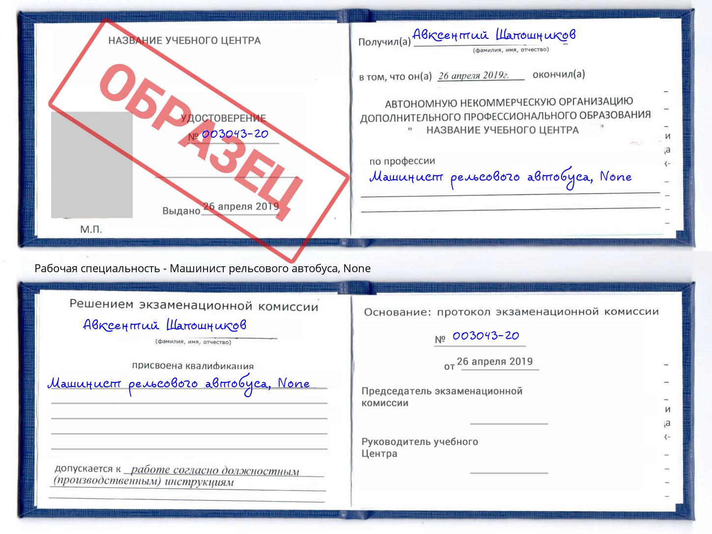 корочка None Машинист рельсового автобуса Тында