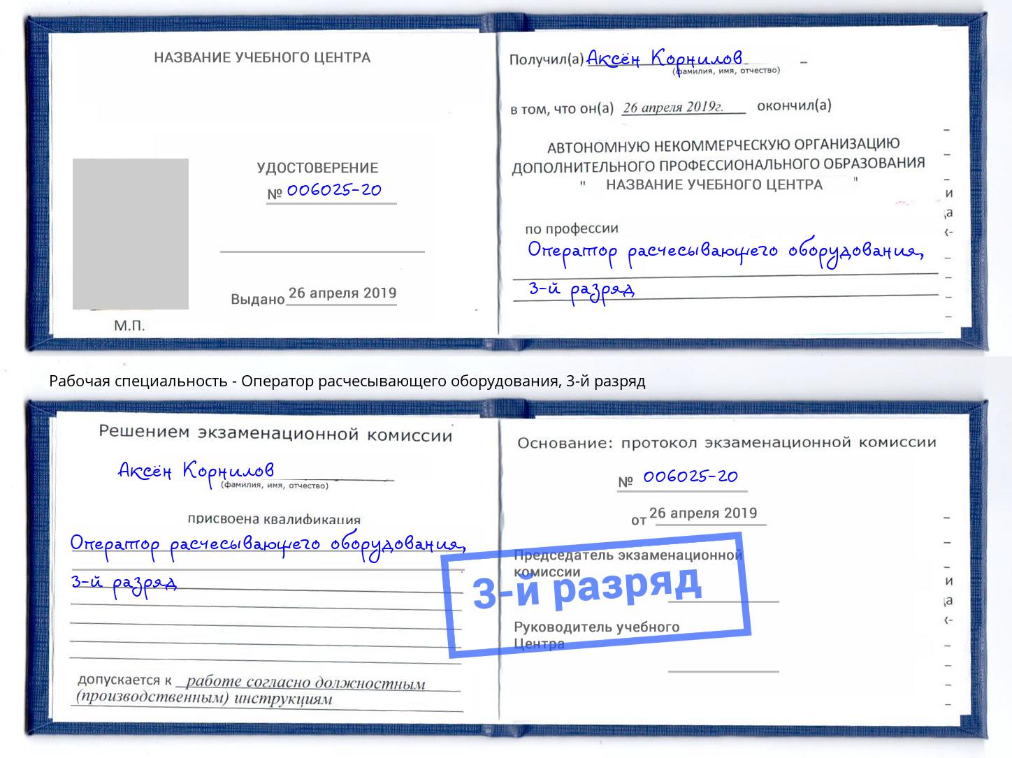корочка 3-й разряд Оператор расчесывающего оборудования Тында